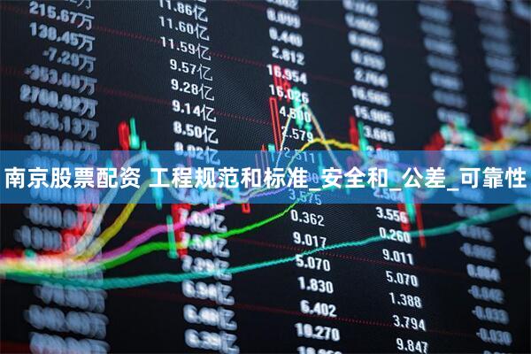 南京股票配资 工程规范和标准_安全和_公差_可靠性